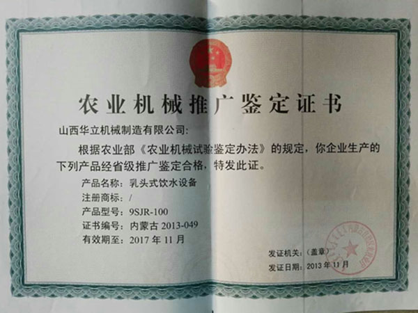 農(nóng)機(jī)推廣鑒定證書(shū)