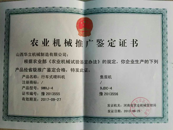 農(nóng)機(jī)推廣鑒定證書(shū)