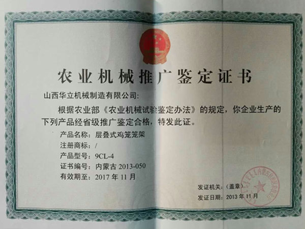 農(nóng)機(jī)推廣鑒定證書(shū)